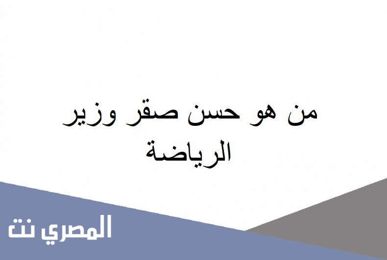 من هو حسن صقر وزير الرياضة