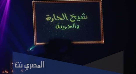 من هو شيخ الحاره في برنامج بسمه