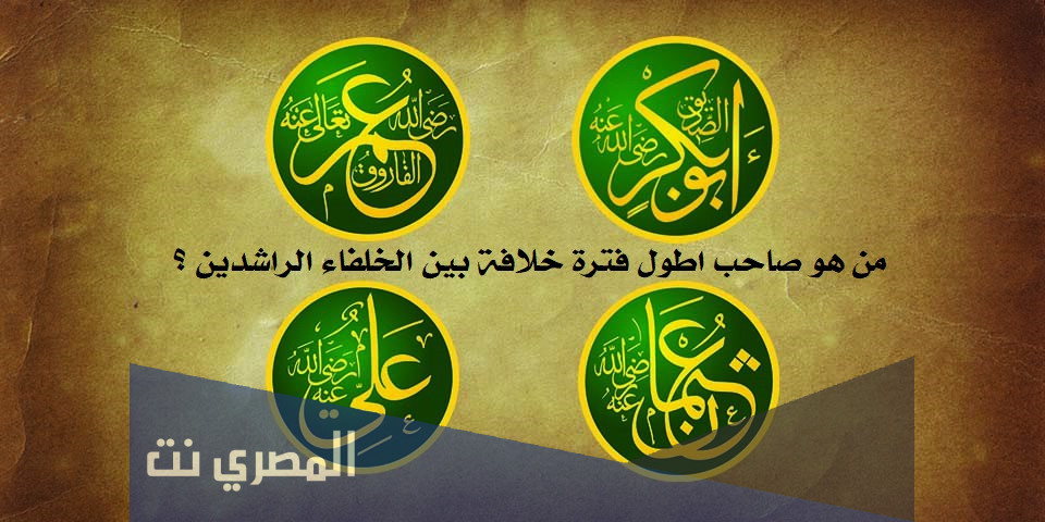 من هو صاحب اطول فترة خلافة بين الخلفاء الراشدين