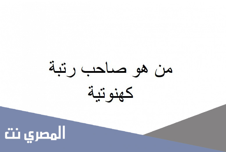 من هو صاحب رتبة كهنوتية
