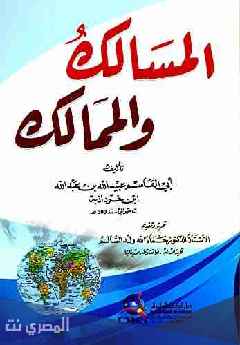 من هو صاحب كتاب المسالك والممالك