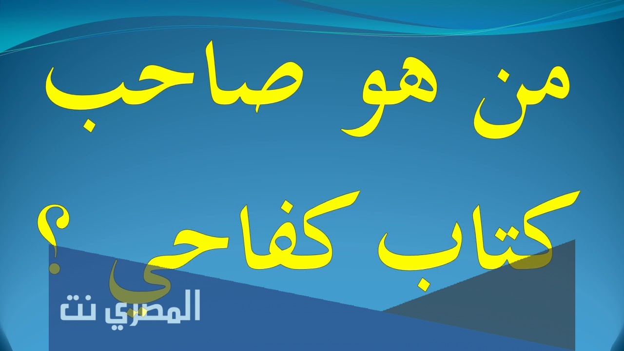 من هو صاحب كتاب كفاحي