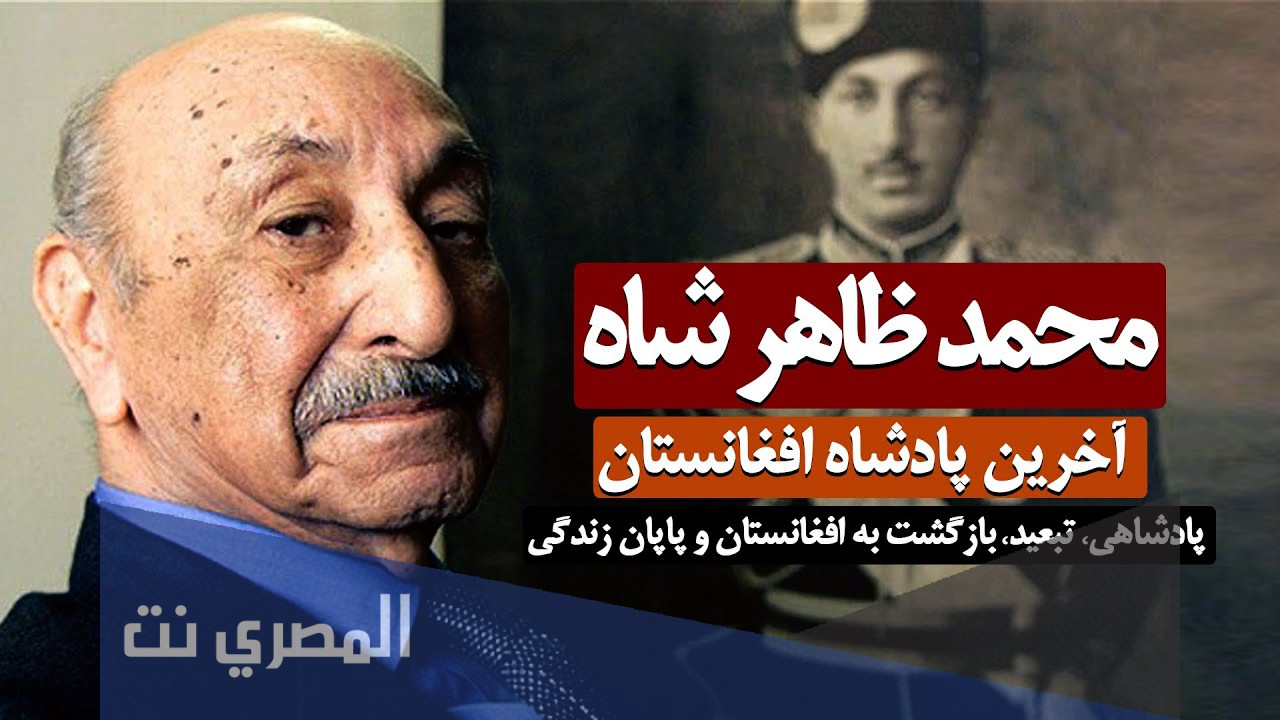 من هو محمد ظاهر شاه