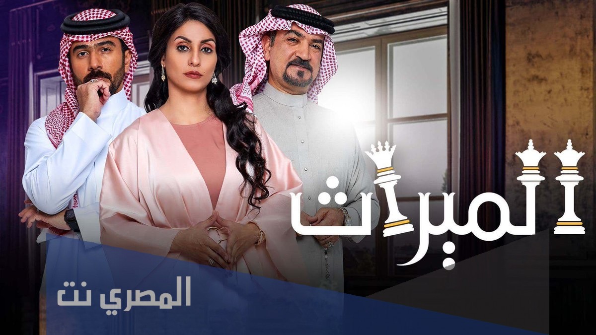 من هو مخرج مسلسل الميراث