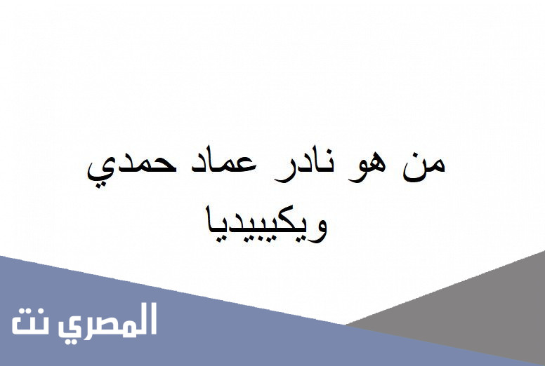 من هو نادر عماد حمدي ويكيبيديا