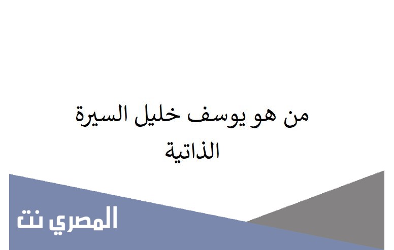 من هو يوسف خليل السيرة الذاتية