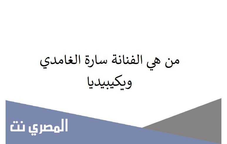من هي الفنانة سارة الغامدي ويكيبيديا