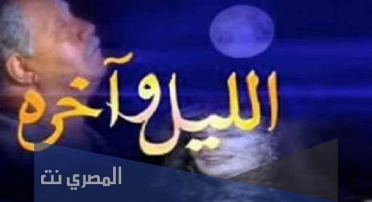 من هي بطلة مسلسل الليل واخره