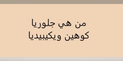 من هي جلوريا كوهين ويكيبيديا