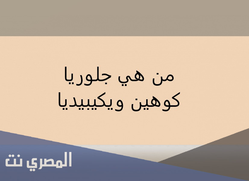 من هي جلوريا كوهين ويكيبيديا
