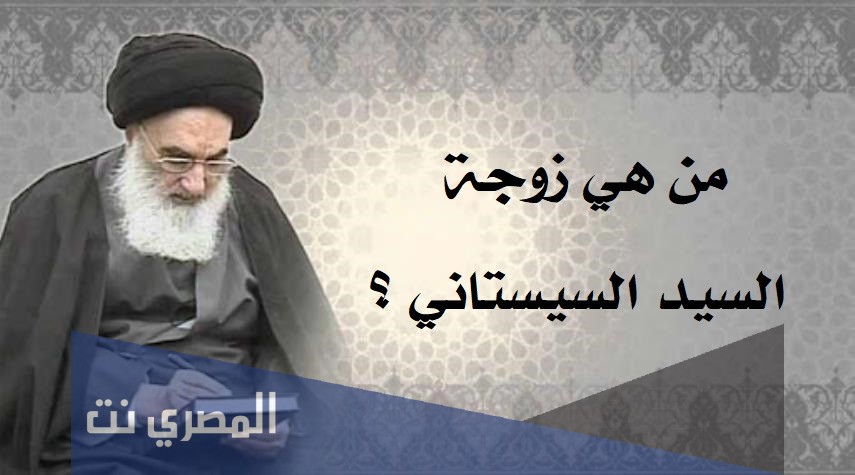 من هي زوجة السيد السيستاني