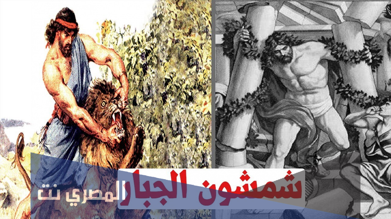 من هي زوجة شمشون