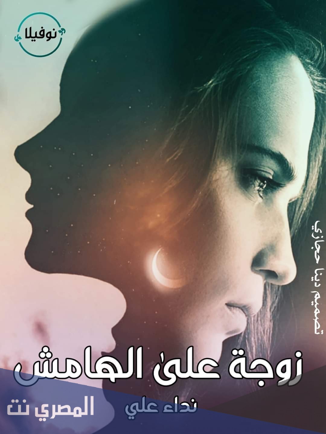 من هي زوجة علي الهامش