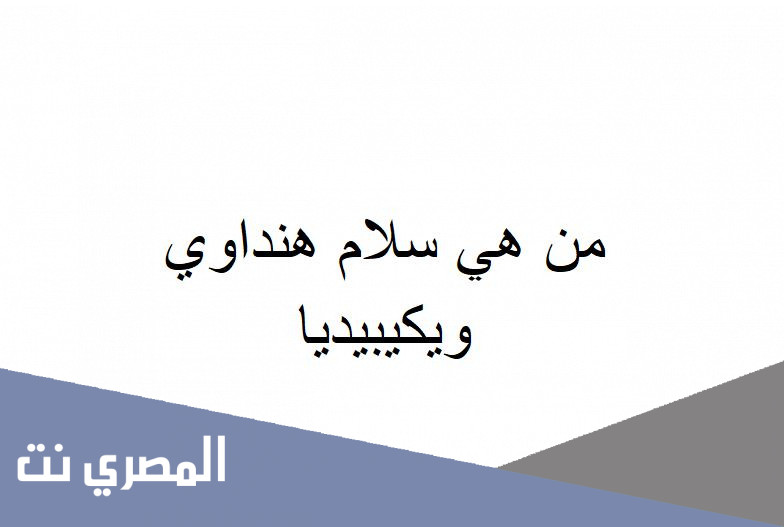 من هي سلام هنداوي ويكيبيديا