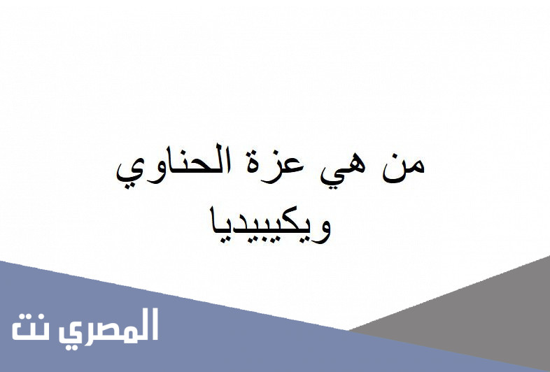 من هي عزة الحناوي ويكيبيديا