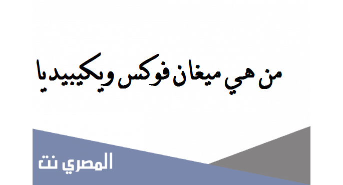 من هي ميغان فوكس ويكيبيديا