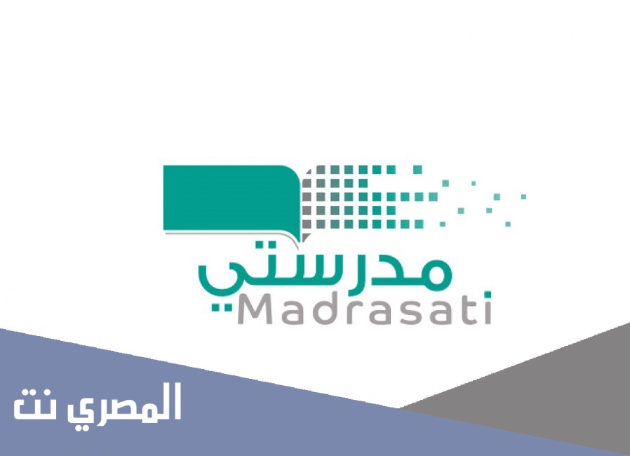 منصة مدرستي التعليمية تسجيل الدخول الكادر التعليمي