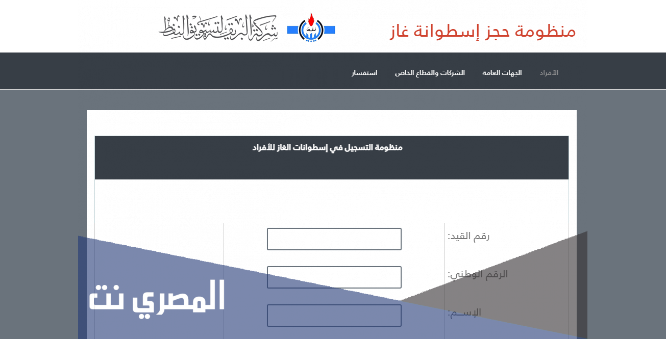منظومة حجز اسطوانات الغاز شركة البريقة