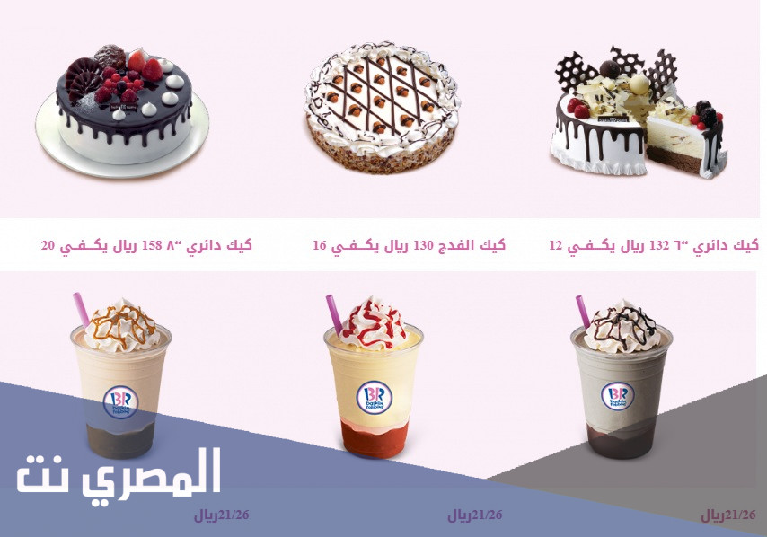 منيو اسعار كيكات باسكن روبنز بالريال