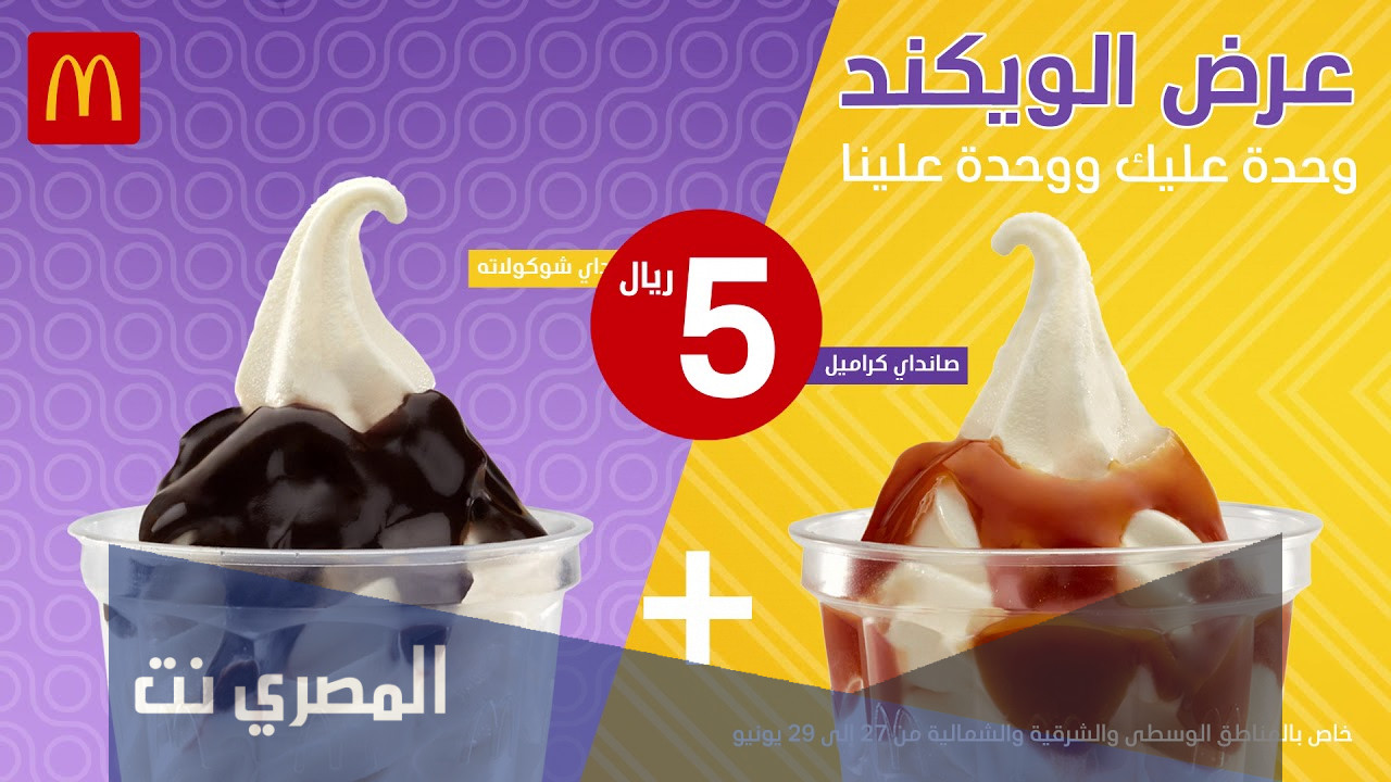 منيو ايس كريم ماكدونالدز في السعودية