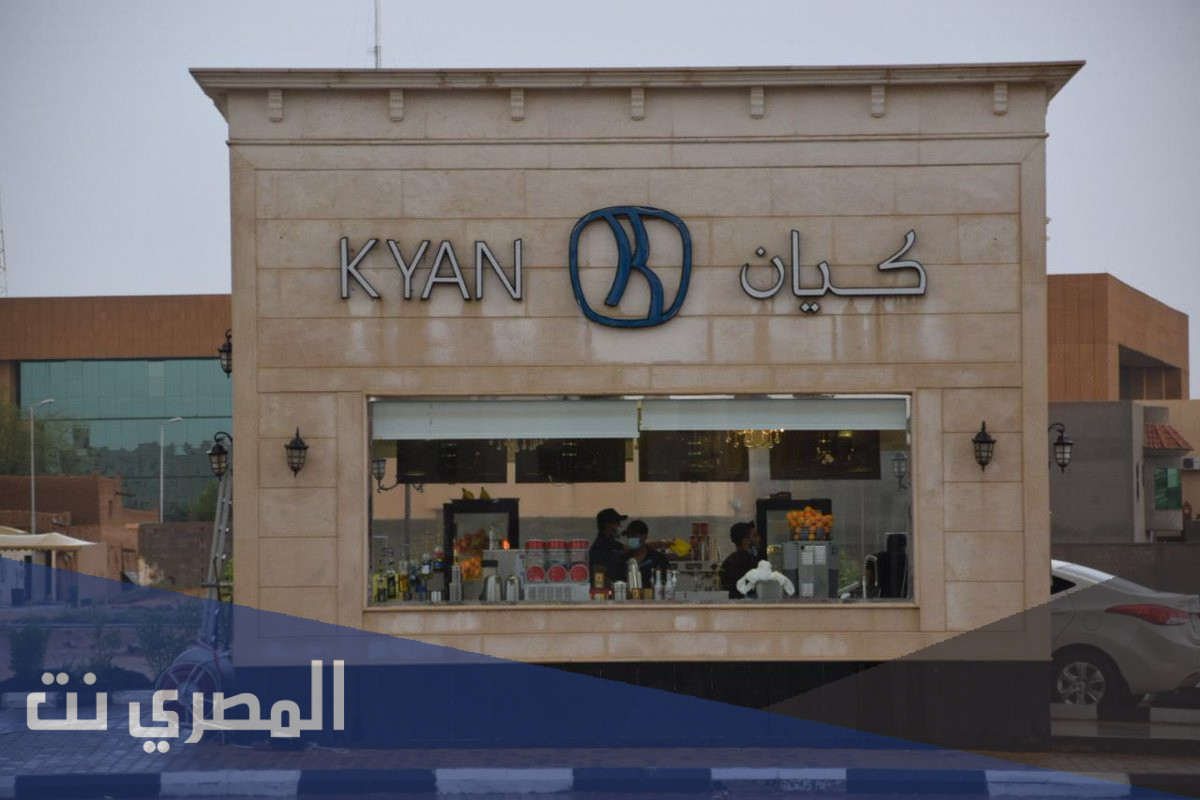 منيو كيان كافيه جدة بالاسعار