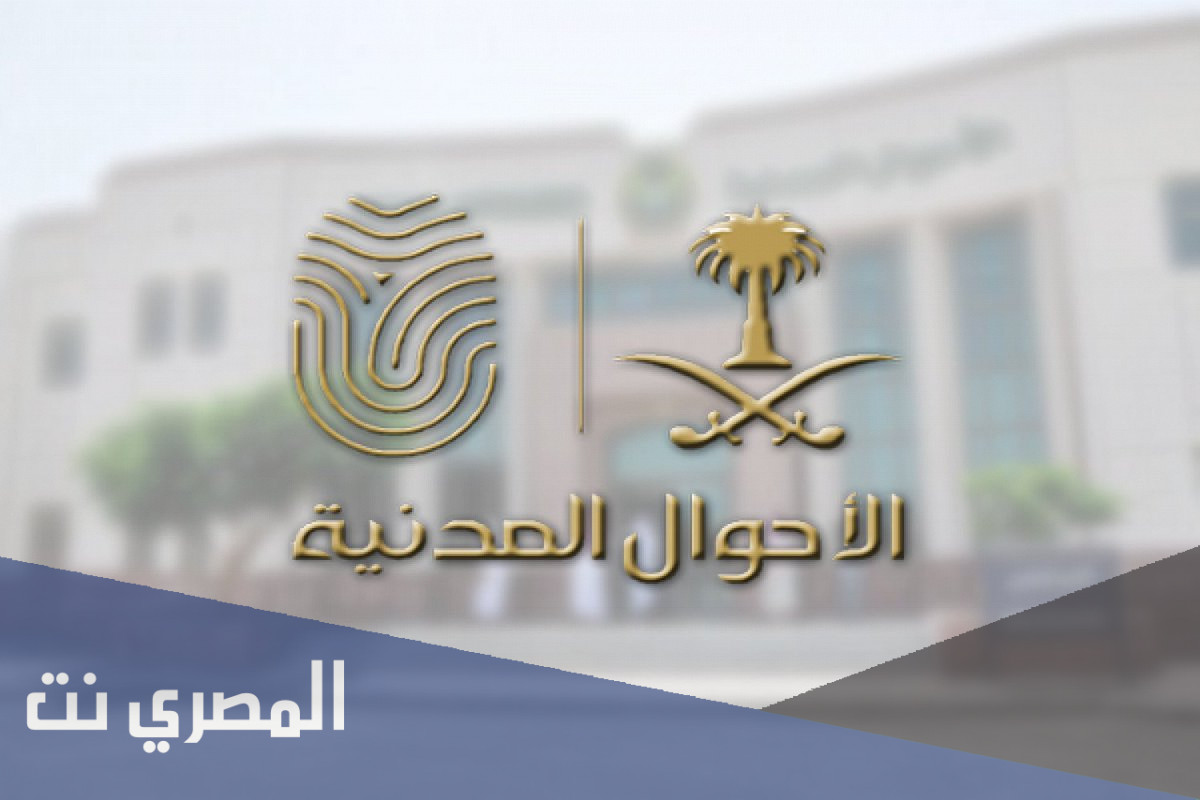 مواعيد الاحوال المدنية الرياض 1443