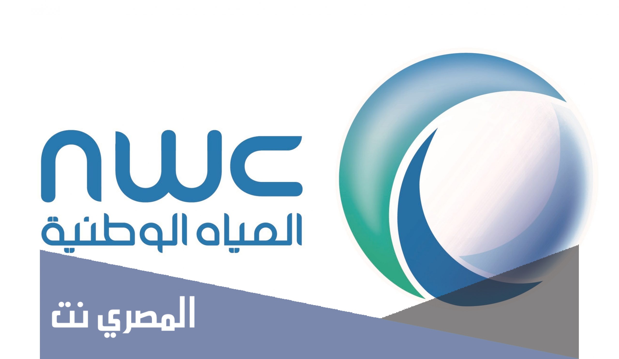مواعيد شركة المياه الوطنية 1443