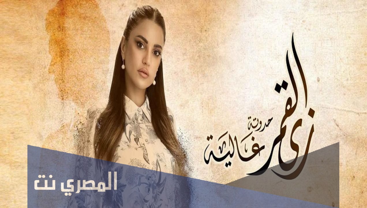 مواعيد عرض مسلسل زي القمر