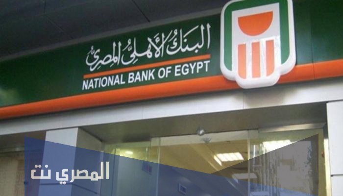 مواعيد عمل البنك الاهلى المصرى وايام الاجازة