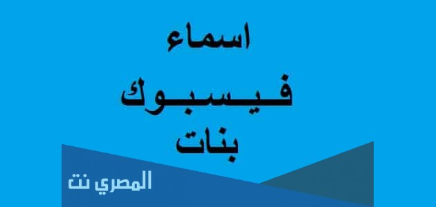 موسوعة اسماء فيس بوك للبنات كيوت 2021