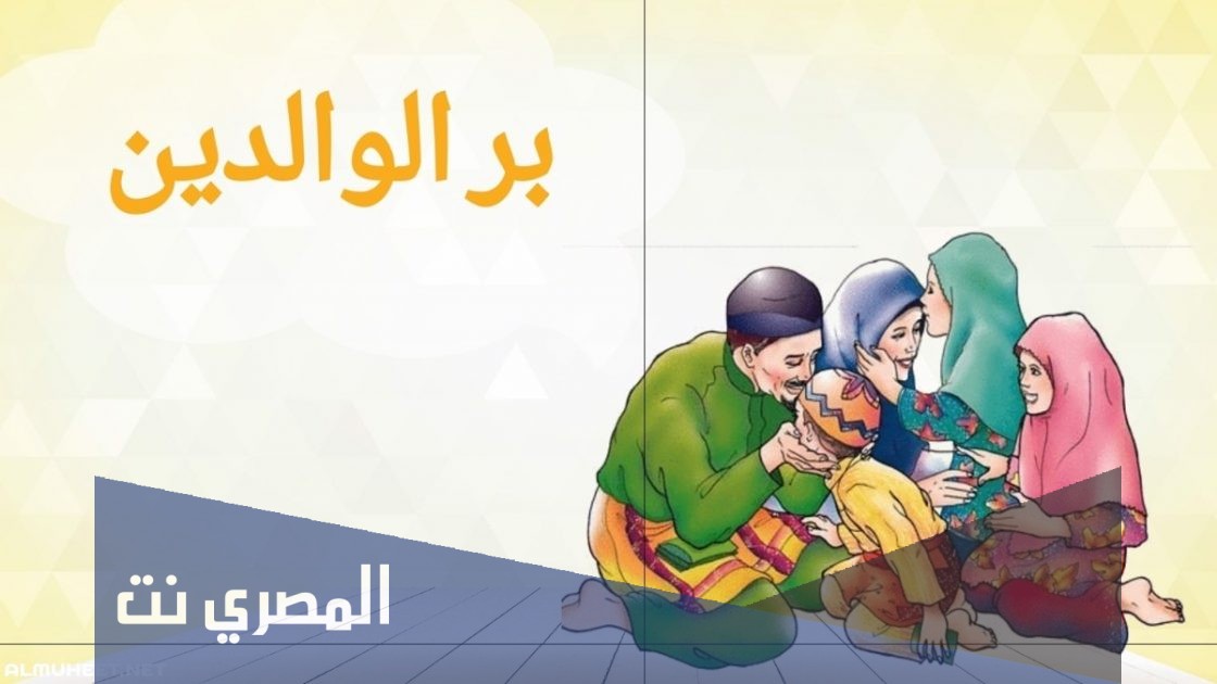 موضوع تعبير جديد عن بر الوالدين 2021