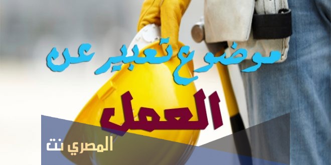 موضوع تعبير عن أهمية العمل الجاد 2021