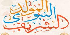 موضوع تعبير عن المولد النبوي الشريف 2025