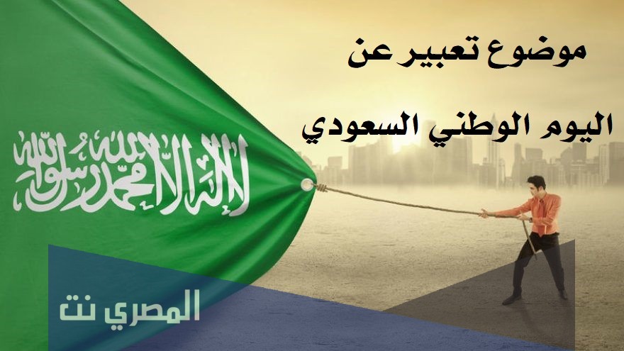 موضوع تعبير عن اليوم الوطني السعودي