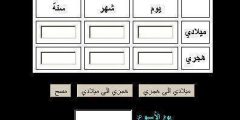 موضوع عن معادلة تحويل التاريخ من هجري الى ميلادي