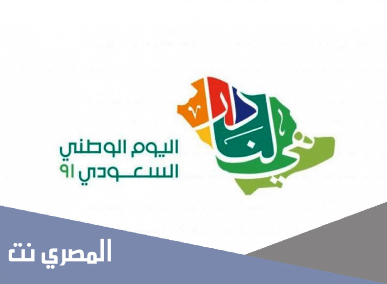 موعد إجازة اليوم الوطني السعودي 91 لعام 1443 بالهجري