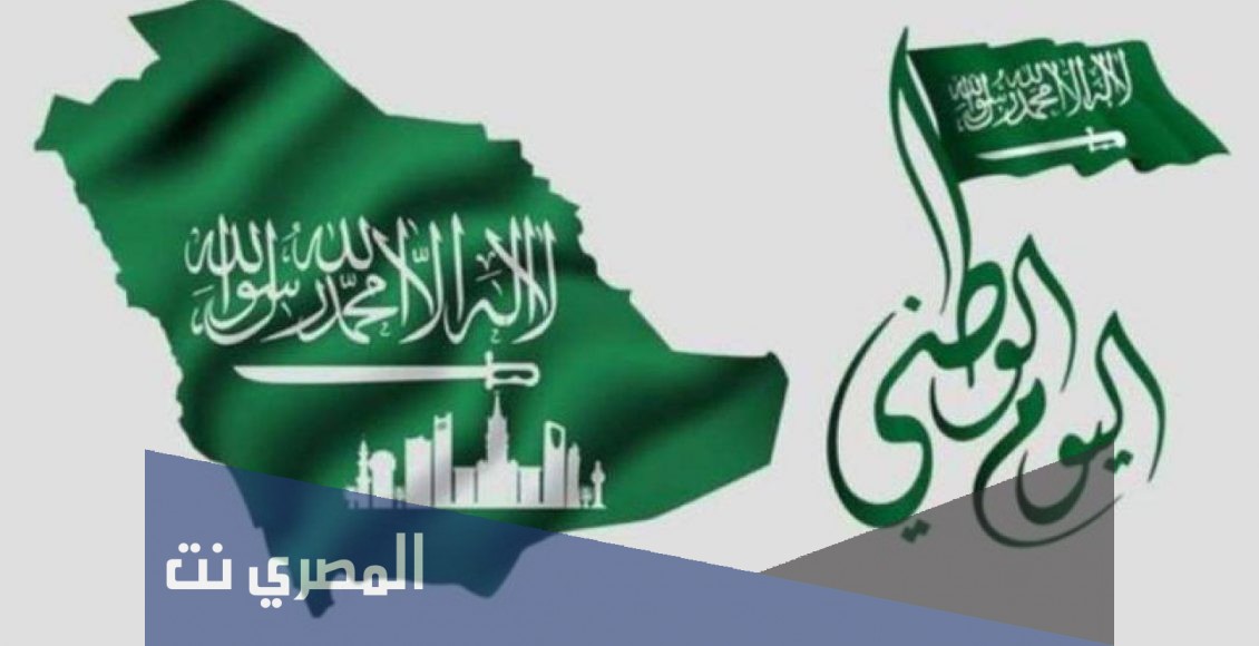موعد إجازة اليوم الوطني السعودي 91 لعام 1443