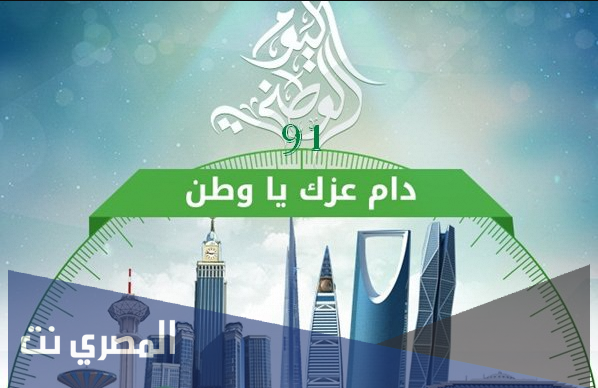 موعد اجازة اليوم الوطني 2021 للموظفين في السعودية للقطاعين الخاص والعام 1443