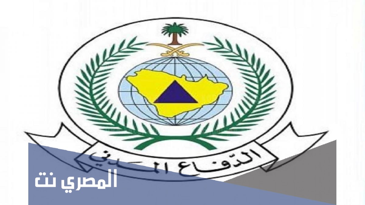 موعد التقديم على الدفاع المدني 1443موعد التقديم على الدفاع المدني 1443