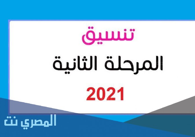 موعد ظهور المرحلة الثانية من التنسيق 2021
