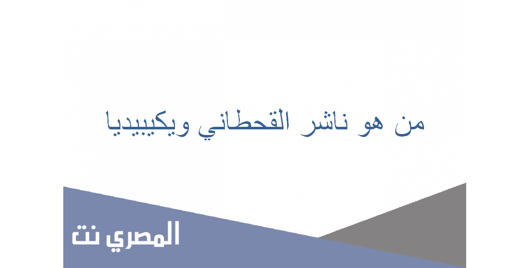 من هو ناشر القحطاني ويكيبيديا