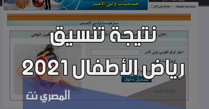نتيجة تقديم رياض الاطفال بالمدارس التجريبية 2021 بالقليوبية بالرقم القومى 2021