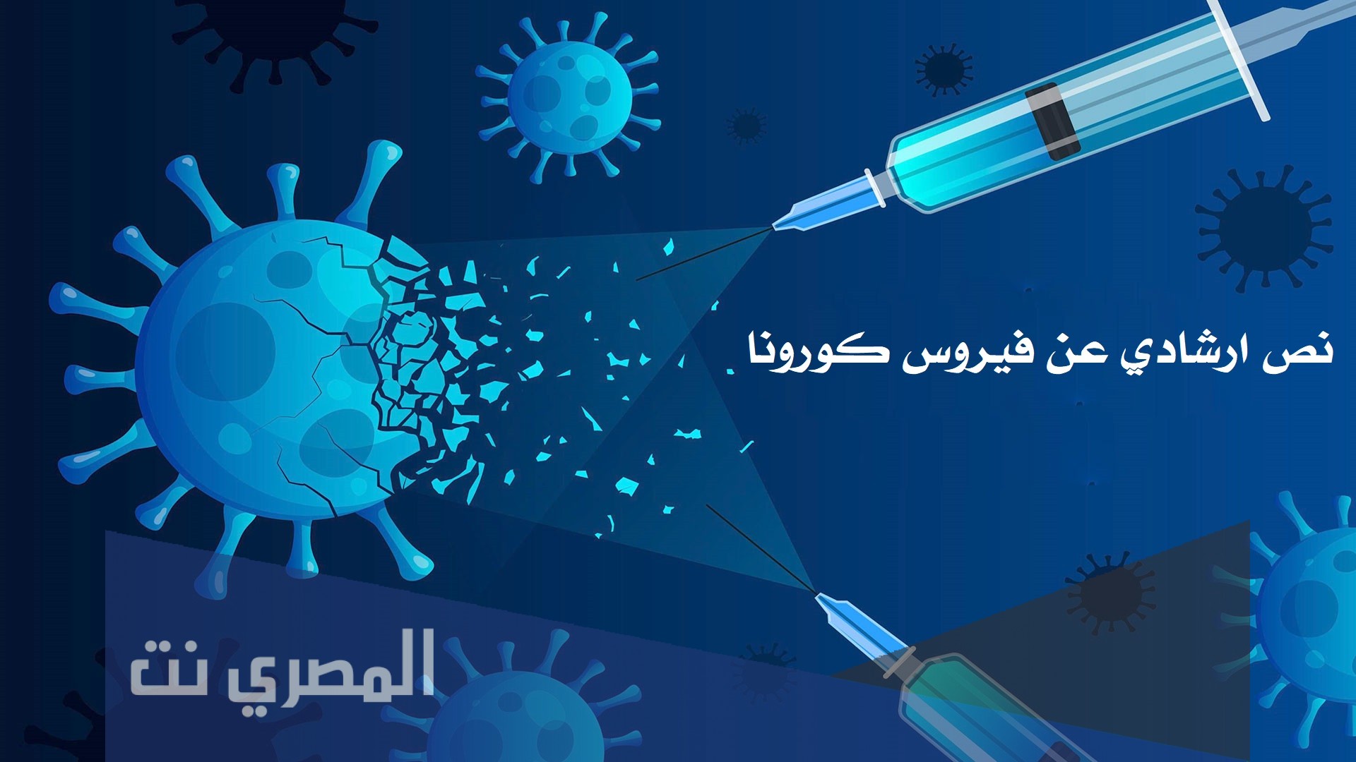 لقاحات فيروس كورونا Covid-19