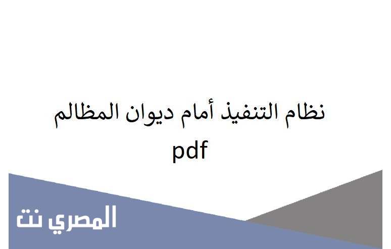 نظام التنفيذ أمام ديوان المظالم pdf
