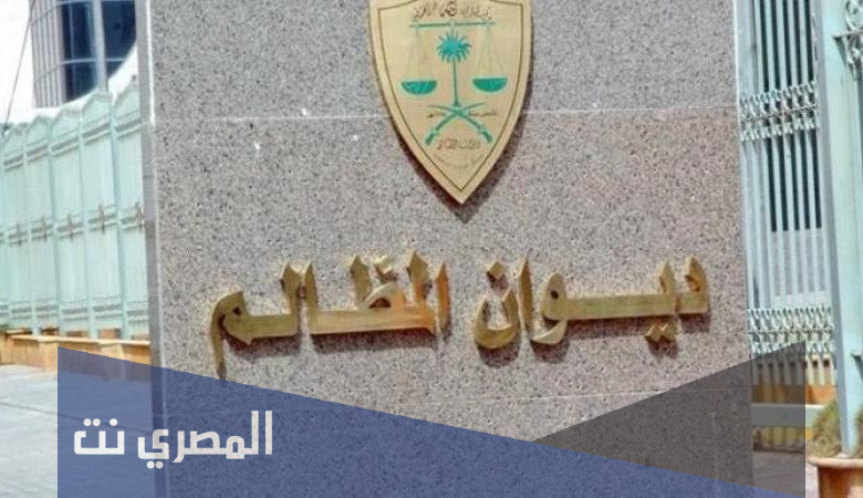 نظام التنفيذ أمام ديوان المظالم الجديد وأهم ملامح هذا النظام
