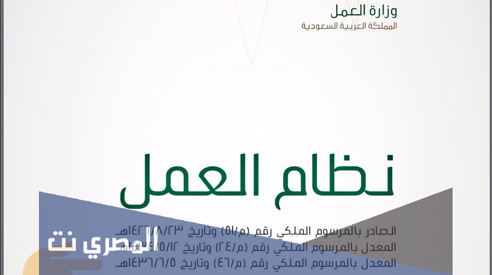 نظام العمل السعودي الجديد 1442 pdf