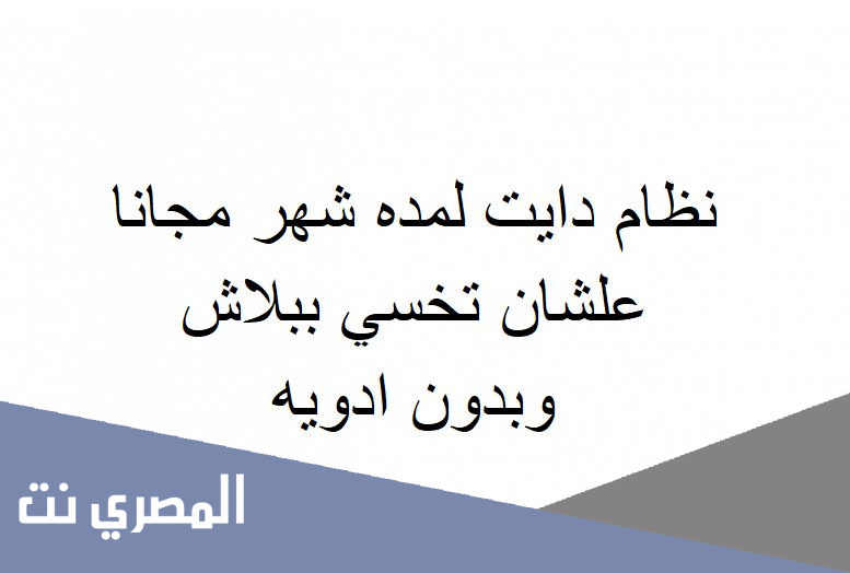 نظام دايت لمده شهر مجانا علشان تخسي ببلاش وبدون ادويه