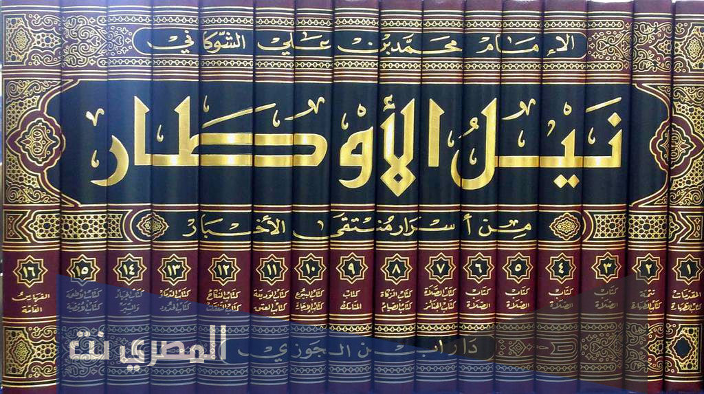 كتاب نيل الاوطار