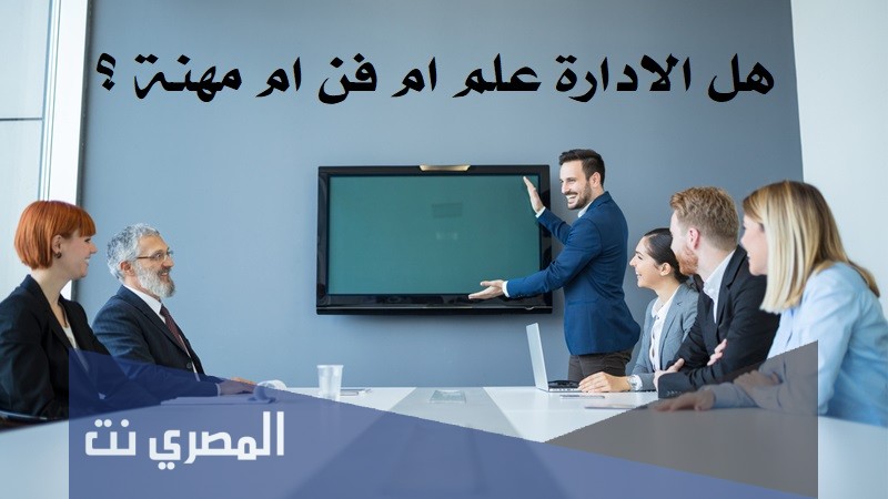 هل الادارة علم ام فن ام مهنة