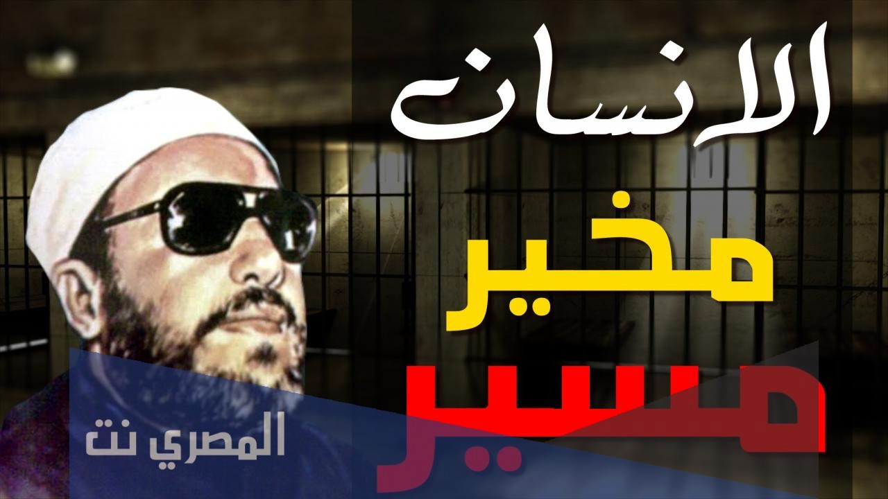 هل الانسان مسير ام مخير
